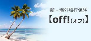 新・海外旅行保険【off!(オフ)】のイメージ